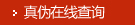真?zhèn)尾樵?xún)